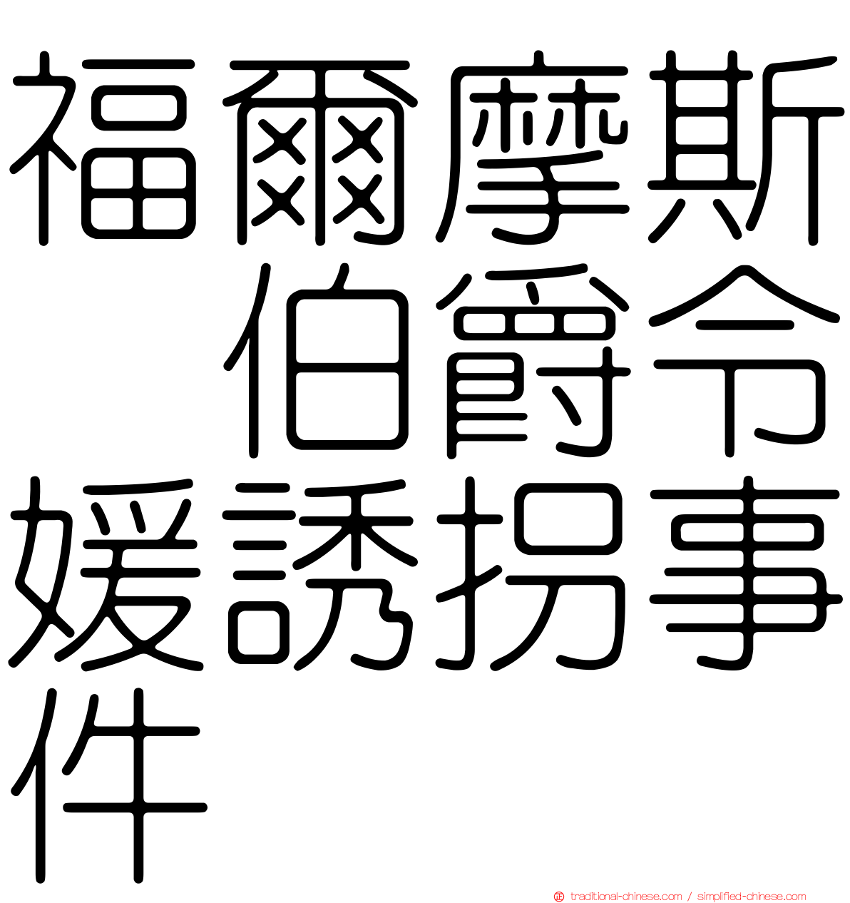 福爾摩斯　伯爵令媛誘拐事件